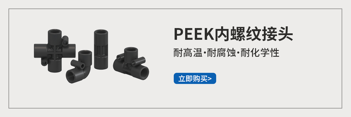 PEEK黑色內(nèi)螺紋.jpg