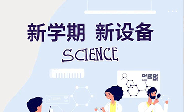 開學(xué)季，學(xué)校實(shí)驗(yàn)室熱鬧起來了